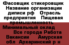 Фасовщик-стикеровщик › Название организации ­ диписи.рф › Отрасль предприятия ­ Пищевая промышленность › Минимальный оклад ­ 28 000 - Все города Работа » Вакансии   . Амурская обл.,Архаринский р-н